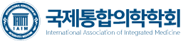 국제통합의학학회 IAIM